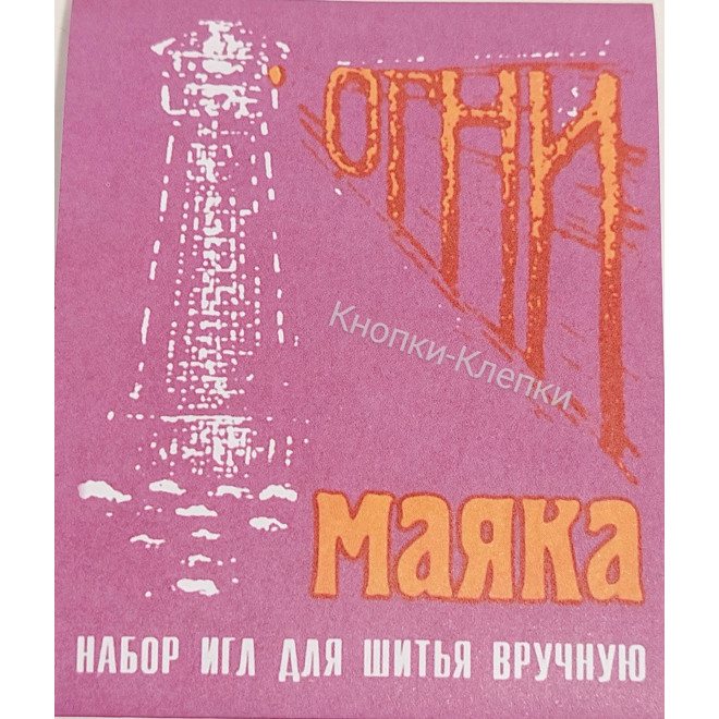 Набор игл для шитья вручную " ОГНИ МАЯКА" (15 игл )