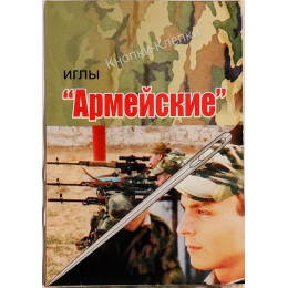 Набор швейных игл для ручного шитья с увеличенным ушком "АРМЕЙСКИЕ" (10 игл)