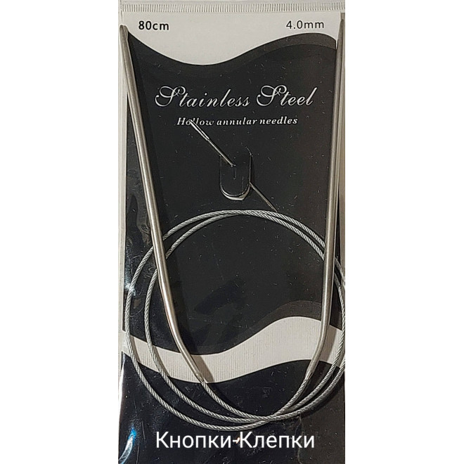 Спицы для вязания круговые металлические на тросике. Длина: 80 см. Диаметр: 4.0 мм