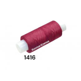 Нитки армированные 45 ЛЛ, 1416, вишня, 150 м