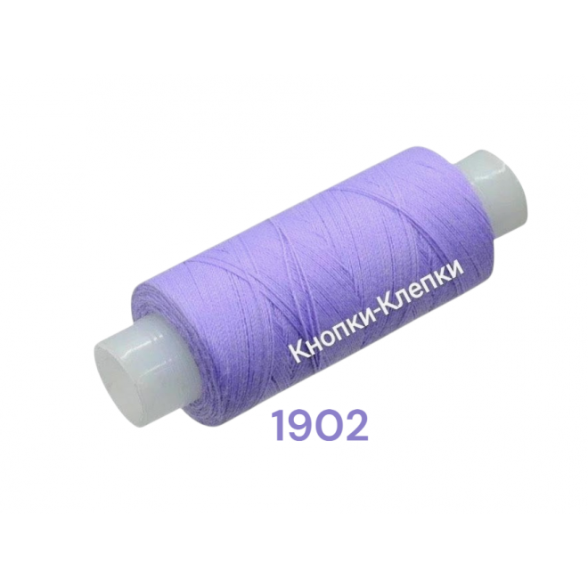 Нитки армированные 45 ЛЛ, 1902, св. сиреневые, 150 м оптом