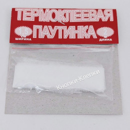 Паутинка клеевая фасованная шир.1.5мм-белый (2м)