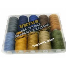 Нитки ДЖИНСОВЫЕ 20/3 (220 м)-ассорти (уп 10шт)