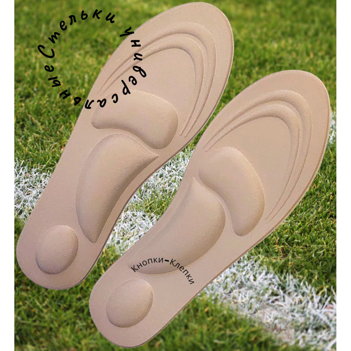 Стельки для обуви, универсальные, р-р до 46 , бежевые