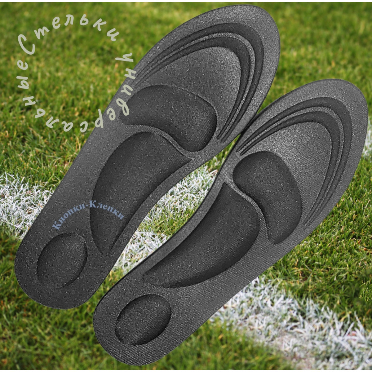 Стельки для обуви, универсальные, р-р до 46 , черные